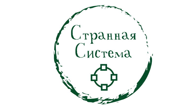 Странная система