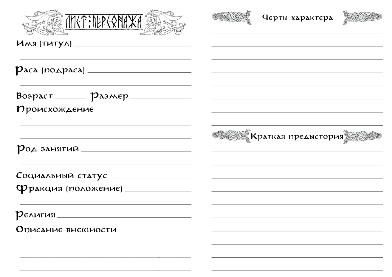 Лист персонажа